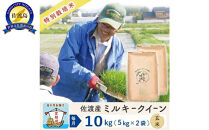 【新米予約&nbsp;6か月定期便】佐渡島産ミルキークイーン&nbsp;玄米10Kg&nbsp;令和7年&nbsp;特別栽培米