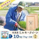 【新米・先行予約】【12か月定期便】 佐渡島産ミルキークイーン 玄米10Kg 特別栽培米