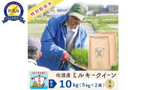【新米・先行予約】【12か月定期便】 佐渡島産ミルキークイーン 玄米10Kg 特別栽培米