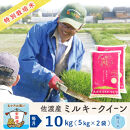 【6か月定期便】佐渡島産ミルキークイーン&nbsp;無洗米10Kg&nbsp;令和7年産&nbsp;特別栽培米