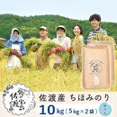 佐渡島産 ちほみのり 無洗米10kg(5Kg×2袋）【令和5年産】～農薬5割減～