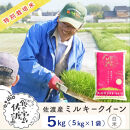 佐渡島産ミルキークイーン&nbsp;白米5Kg&nbsp;令和7年産&nbsp;特別栽培米