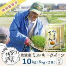 佐渡島産 ミルキークイーン 白米10Kg (5Kg×2袋）【令和5年産】特別栽培米