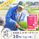 佐渡島産ミルキークイーン&nbsp;白米10kg(5kg×2袋)&nbsp;令和7年産&nbsp;特別栽培米