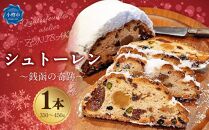 シュトーレン ～銭函の奇跡～ 1本（350～450g）