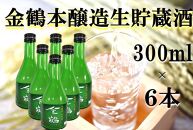 金鶴 本醸造生貯蔵酒　300ml×6本