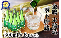 金鶴&nbsp;本醸造零下貯蔵　300ml×6本