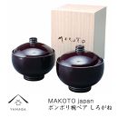 MAKOTO japan ボンボリ椀ペア しろがね （木箱入）