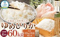 先行予約【6回定期便】北海道八雲町熊石産 令和6年産ゆめぴりか(精白米) 10kg(24年10月上旬～発送開始) 【 北海道八雲町熊石産 ゆめぴりか 10kg 精白米 米 お米 おこめ コメ こめ おうちごはん 家庭用 八雲町 北海道 】