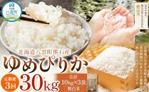 先行予約【3回定期便】北海道八雲町熊石産 令和6年産ゆめぴりか(精白米) 10kg(24年10月上旬～発送開始) 【 北海道八雲町熊石産 ゆめぴりか 10kg 精白米 米 お米 おこめ コメ こめ おうちごはん 家庭用 八雲町 北海道 】