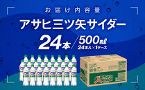 アサヒ三ツ矢サイダー5０0mlPET　24本入　1ケース