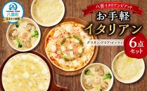 お手軽イタリアン6点セット[グラタン2種(チーズ、ホタテ・エビ・ブロッコリー）、ドリア2種（チーズ、ホタテ・エビ・ブロッコリー）、ピッツァ2種（マルゲリータ、４種のチーズ）］【 レンジ 温めるだけ 冷凍 冷凍食品 調理済み お手軽 簡単 調理 簡単調理 食卓 ランキング 冷凍食品 おうちごはん 八雲町 北海道 】