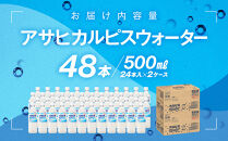 アサヒカルピスウォーターPET5０0ml　24本入　2ケース