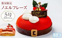 【数量限定】クリスマスケーキノエルフレーズ 5号