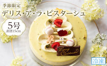 先行予約&nbsp;デリス・ア・ラ・ピスターシュ&nbsp;5号&nbsp;（15cm)&nbsp;2025&nbsp;クリスマスケーキ
