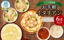 ピアット自家製お手軽イタリアンセット［八雲育ちの気まぐれドリア２個、八雲育ちの気まぐれグラタン2個、ピッツァ２種（八雲こだわり牛乳生地のマルゲリータ、八雲こだわり牛乳生地の4種のチーズピッツァ）、スープ２種（八雲育ちのクラムチャウダースープ、八雲育ちのミネストローネスープ）］【 イタリアン セット ドリア グラタン ピッツァ 洋食 イタリアン料理  八雲町 北海道   】