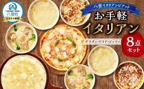 お手軽イタリアン8点セット［グラタン3種（チーズ、ホタテ・エビ・ブロッコリー、八雲牛ミートソース）、ドリア3種（チーズ、ホタテ・エビ・ブロッコリー、八雲牛ミートソース）、ピッツァ２種（マルゲリータ、４種のチーズ）］【 レンジ 温めるだけ 冷凍 冷凍食品 調理済み お手軽 簡単 調理 簡単調理 食卓 ランキング 冷凍食品 おうちごはん 八雲町 北海道 】
