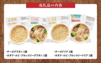 お手軽イタリアン4点セット［グラタン２種（チーズ、ホタテ・エビ・ブロッコリー）、ドリア２種（チーズ、ホタテ・エビ・ブロッコリー）］【 レンジ 温めるだけ 冷凍 冷凍食品 調理済み お手軽 簡単 調理 簡単調理 食卓 ランキング 冷凍食品 おうちごはん 八雲町 北海道 】