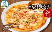 北海道 ピアット自家製ピザ2枚セット(マルゲリータ)【 レンジ 温めるだけ 冷凍 冷凍食品 調理済み お手軽 簡単 調理 簡単調理 食卓 ランキング 冷凍食品 おうちごはん 八雲町 北海道 】