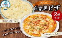 北海道 ピアット自家製ピザ2種セット(マルゲリータ、4種のチーズ)【 レンジ 温めるだけ 冷凍 冷凍食品 調理済み お手軽 簡単 調理 簡単調理 食卓 ランキング 冷凍食品 おうちごはん 八雲町 北海道 】