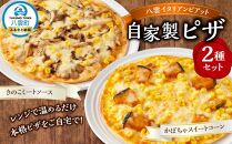 北海道 ピアット自家製ピザ2種(かぼちゃスイートコーン、きのこミートソース)【 レンジ 温めるだけ 冷凍 冷凍食品 調理済み お手軽 簡単 調理 簡単調理 食卓 ランキング 冷凍食品 おうちごはん 八雲町 北海道 】
