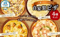 北海道 自家製ピザ4種(マルゲリータ、4種のチーズ、かぼちゃスイートコーン、きのこミートソース)【 レンジ 温めるだけ 冷凍 冷凍食品 調理済み お手軽 簡単 調理 簡単調理 食卓 ランキング 冷凍食品 おうちごはん 八雲町 北海道 】