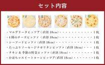 北海道 自家製ピザ6種(マルゲリータ、4種のチーズ、シーフード、ナポリタン、チキン＆季節の野菜、かぼちゃ＆スイートコーン)【 レンジ 温めるだけ 人気 冷凍 冷凍食品 調理済み お手軽 簡単 調理 簡単調理 食卓 ランキング 冷凍食品 おうちごはん 八雲町 北海道 年内発送 年内配送 】