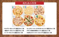 北海道 自家製ピザ6種(マルゲリータ、4種のチーズ、シーフード、ナポリタン、チキン＆季節の野菜、かぼちゃ＆スイートコーン)【 レンジ 温めるだけ 冷凍 冷凍食品 調理済み お手軽 簡単 調理 簡単調理 食卓 ランキング 冷凍食品 おうちごはん 八雲町 北海道 】