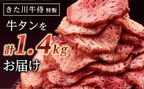 紀州うめ塩 使用 厚切り 牛タン 1.4kg 700g×2パック きた川牛侍 特製