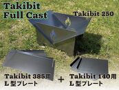 Takibti Full Cast／大きさを変えられる焚き火台（収納バッグ付）