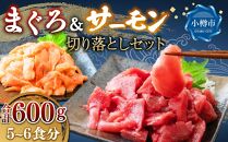 まぐろ＆サーモン 切り落としセット(各300g 合計600g／約5～6食分)