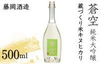 【藤岡酒造】蒼空　蔵づくり米キヌヒカリ