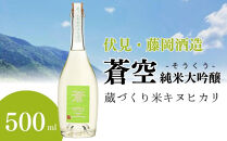 【藤岡酒造】蒼空　蔵づくり米キヌヒカリ［&nbsp;京都&nbsp;伏見&nbsp;純米大吟醸&nbsp;日本酒&nbsp;人気&nbsp;おすすめ&nbsp;ギフト&nbsp;プレゼント&nbsp;贈答用&nbsp;お取り寄せ&nbsp;］