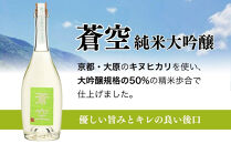 【藤岡酒造】蒼空　蔵づくり米キヌヒカリ［&nbsp;京都&nbsp;伏見&nbsp;純米大吟醸&nbsp;日本酒&nbsp;人気&nbsp;おすすめ&nbsp;ギフト&nbsp;プレゼント&nbsp;贈答用&nbsp;お取り寄せ&nbsp;］