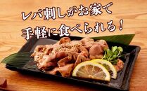 もん次郎の桜島鶏レバ刺し風　600g　