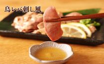 もん次郎の桜島鶏レバ刺し風　300g　