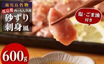 もん次郎の桜島鶏砂ズリ刺身風　600g　