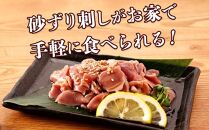 もん次郎の桜島鶏砂ズリ刺身風　300g　