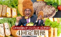 【定期便 全4回】こだわりコロッケ・ハンバーグ・ミンチカツ　3か月に1回お届け