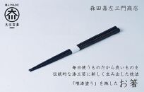 漆職人が作る【箸】森田嘉左ヱ門商店（ブルー）