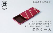 漆職人が作る【木製名刺ケース】森田嘉左ヱ門商店（赤）