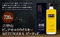 六甲山ピュアモルトウイスキー MIZUNARA 　ピーテッド (720ml×1本)※化粧箱付