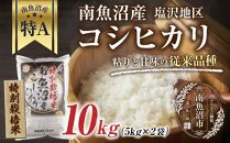 【特別栽培米】南魚沼産&nbsp;コシヒカリ&nbsp;5kg&nbsp;×2袋&nbsp;計10kg&nbsp;いなほ新潟&nbsp;農家のこだわり&nbsp;新潟県&nbsp;南魚沼市&nbsp;塩沢地区&nbsp;しおざわ&nbsp;お米&nbsp;こめ&nbsp;白米&nbsp;コメ&nbsp;食品&nbsp;人気&nbsp;おすすめ&nbsp;送料無料