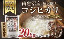 【特別栽培米】南魚沼産&nbsp;コシヒカリ&nbsp;5kg&nbsp;×4袋&nbsp;計20kg&nbsp;いなほ新潟&nbsp;農家のこだわり&nbsp;新潟県&nbsp;南魚沼市&nbsp;塩沢地区&nbsp;しおざわ&nbsp;お米&nbsp;こめ&nbsp;白米&nbsp;コメ&nbsp;食品&nbsp;人気&nbsp;おすすめ&nbsp;送料無料
