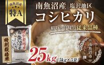 【特別栽培米】南魚沼産&nbsp;コシヒカリ&nbsp;5kg&nbsp;×5袋&nbsp;計25kg&nbsp;いなほ新潟&nbsp;農家のこだわり&nbsp;新潟県&nbsp;南魚沼市&nbsp;塩沢地区&nbsp;しおざわ&nbsp;お米&nbsp;こめ&nbsp;白米&nbsp;コメ&nbsp;食品&nbsp;人気&nbsp;おすすめ&nbsp;送料無料
