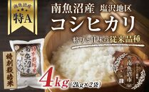 【特別栽培米】南魚沼産&nbsp;コシヒカリ&nbsp;2kg&nbsp;×2袋&nbsp;計4kg&nbsp;いなほ新潟&nbsp;農家のこだわり&nbsp;新潟県&nbsp;南魚沼市&nbsp;塩沢地区&nbsp;しおざわ&nbsp;お米&nbsp;こめ&nbsp;白米&nbsp;コメ&nbsp;食品&nbsp;人気&nbsp;おすすめ&nbsp;送料無料