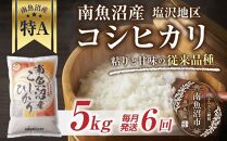 ｜定期便｜&nbsp;新潟県&nbsp;南魚沼産&nbsp;コシヒカリ&nbsp;【従来品種】塩沢地区&nbsp;お米&nbsp;5kg&nbsp;×&nbsp;6回&nbsp;毎月発送&nbsp;&nbsp;精米済み（お米の美味しい炊き方ガイド付き）