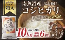 ｜定期便｜&nbsp;新潟県&nbsp;南魚沼産&nbsp;コシヒカリ&nbsp;【従来品種】塩沢地区&nbsp;お米&nbsp;10kg&nbsp;×&nbsp;6回&nbsp;毎月発送&nbsp;精米済み（お米の美味しい炊き方ガイド付き）