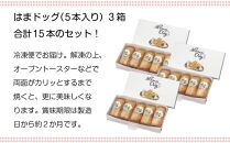 夕月　美味一膳はまドック詰合せ　5本入り×3箱