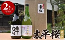 いわきの地酒　太平桜　純米酒720ml　2本セット